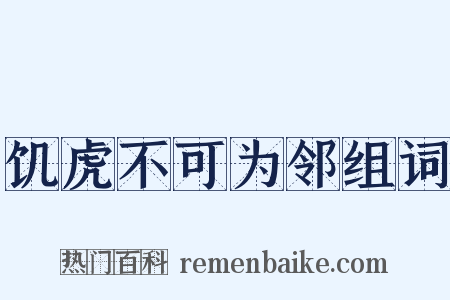 饥虎不可为邻组词是什么意思的图片